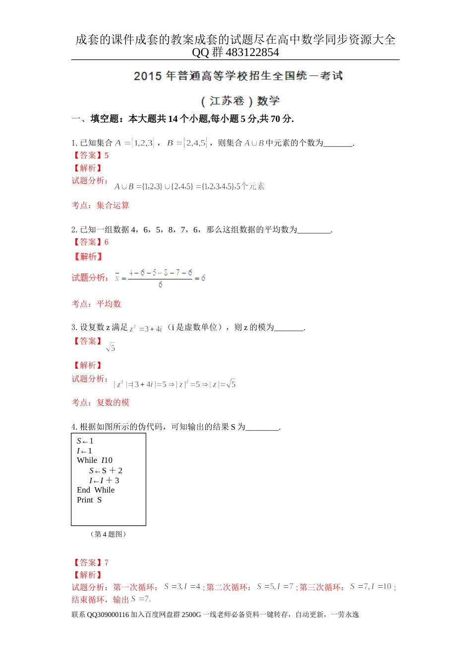 2015年普通高等学校招生全国统一考试（江苏卷）数学试题 解析版_第1页