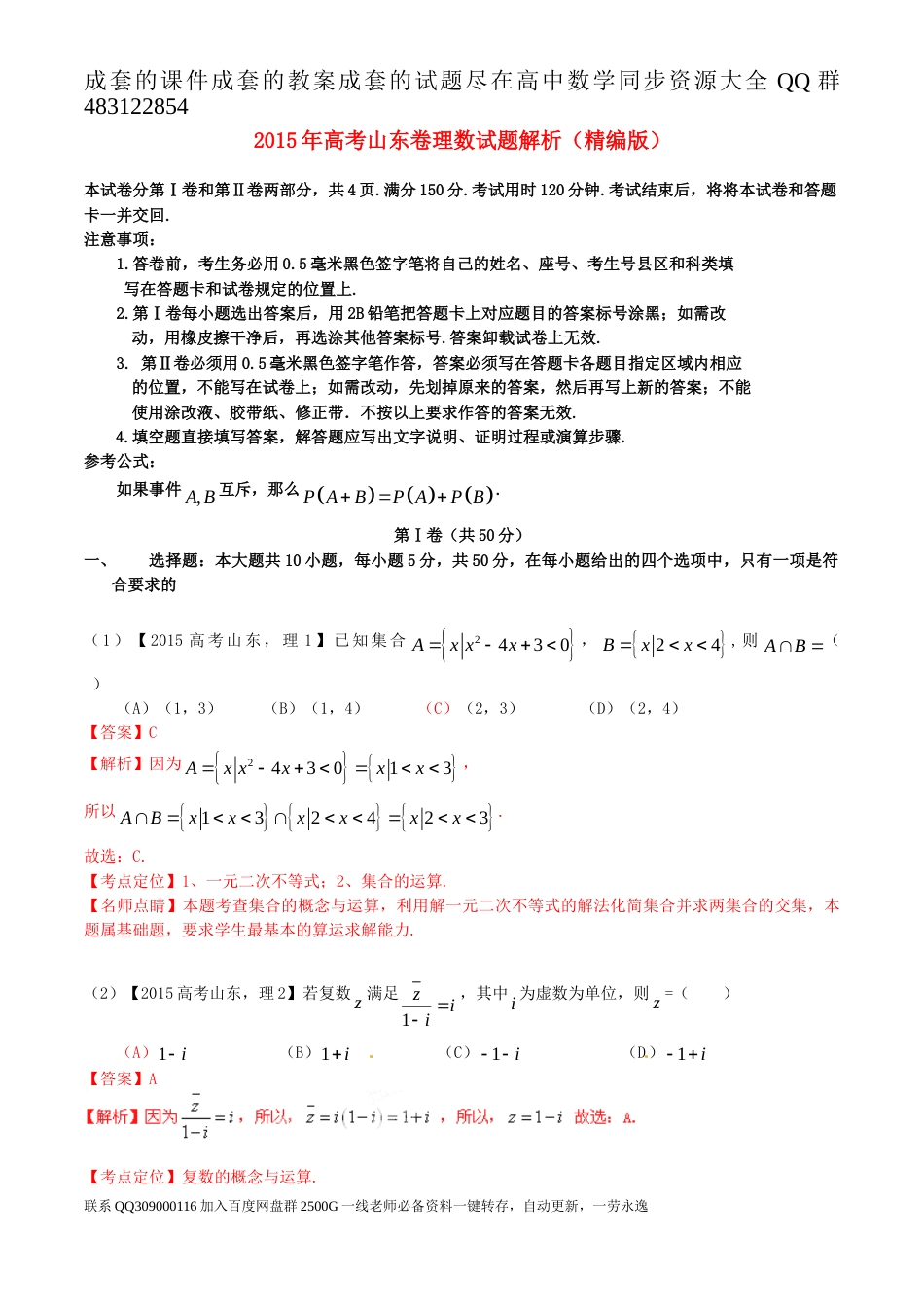 2015年普通高等学校招生全国统一考试（山东卷）数学试题 （理科）解析版_第1页