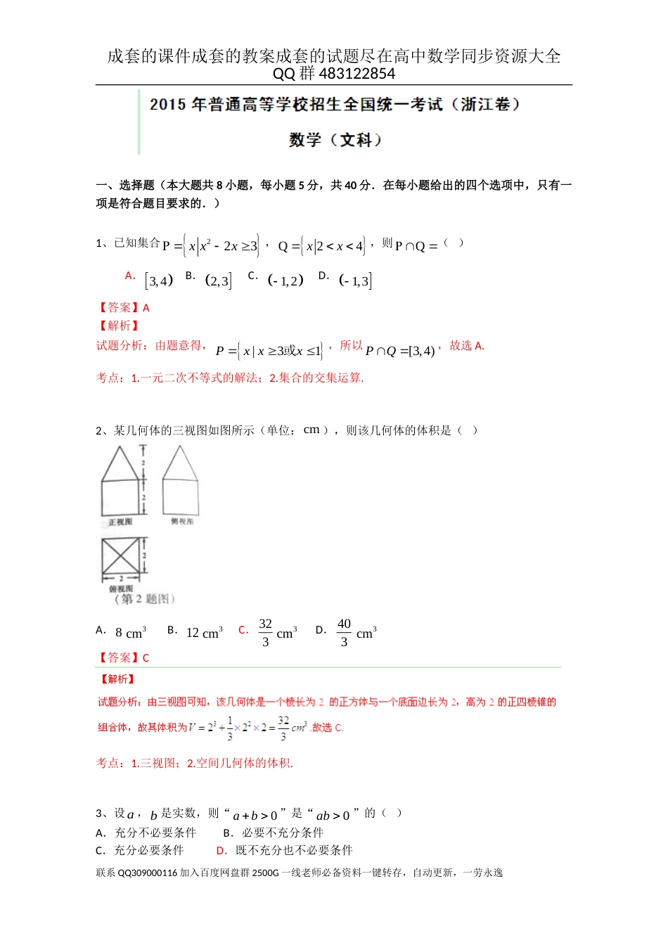 2015年普通高等学校招生全国统一考试（浙江卷）数学试题 （文科）解析版_第1页