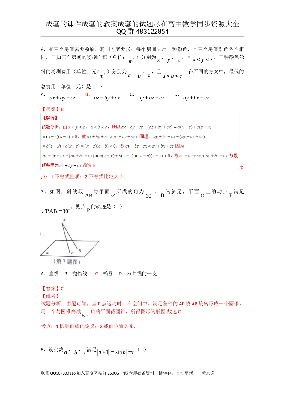 2015年普通高等学校招生全国统一考试（浙江卷）数学试题 （文科）解析版_第3页