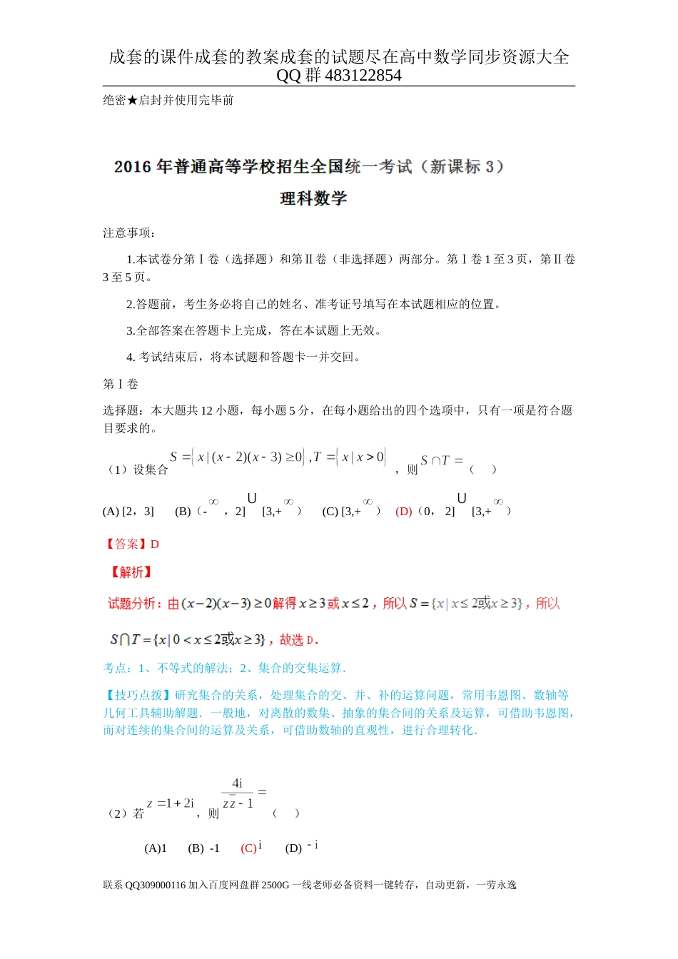 2016年普通高等学校招生全国统一考试（全国新课标Ⅲ卷）数学试题 （理科）解析版_第1页