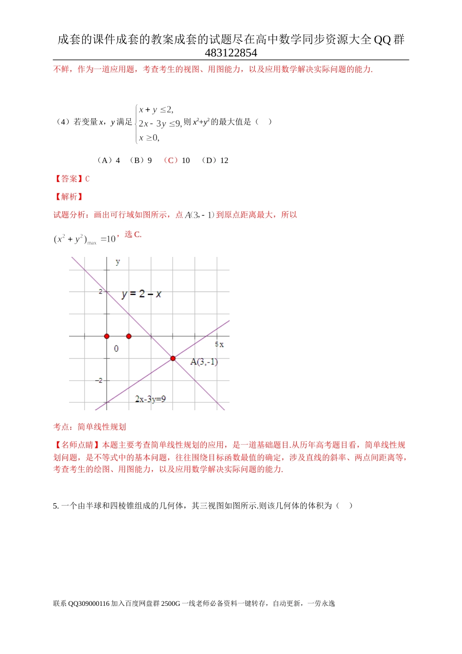 2016年普通高等学校招生全国统一考试（山东卷）数学试题 （文科）解析版_第3页