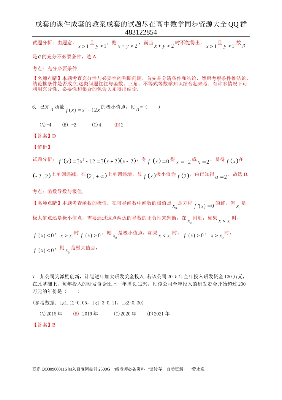 2016年普通高等学校招生全国统一考试（四川卷）数学试题 （文科）解析版_第3页