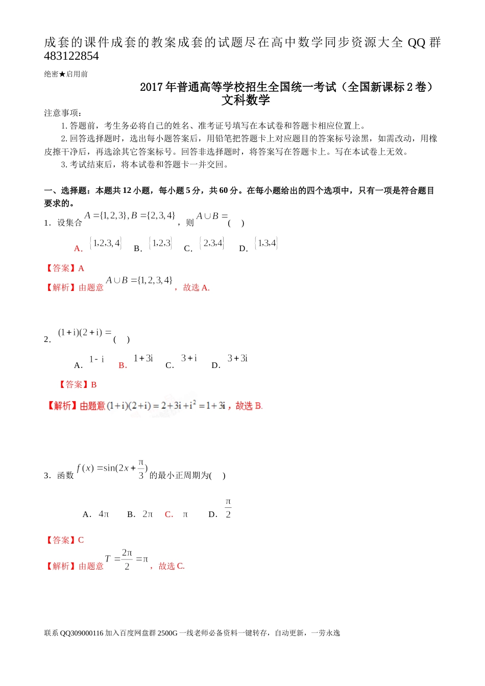 2017年普通高等学校招生全国统一考试（全国新课标Ⅱ卷）数学试题 （文科）解析版_第1页