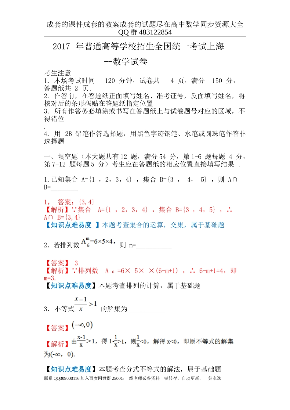 2017年普通高等学校招生全国统一考试（上海卷）数学试题  解析版_第1页