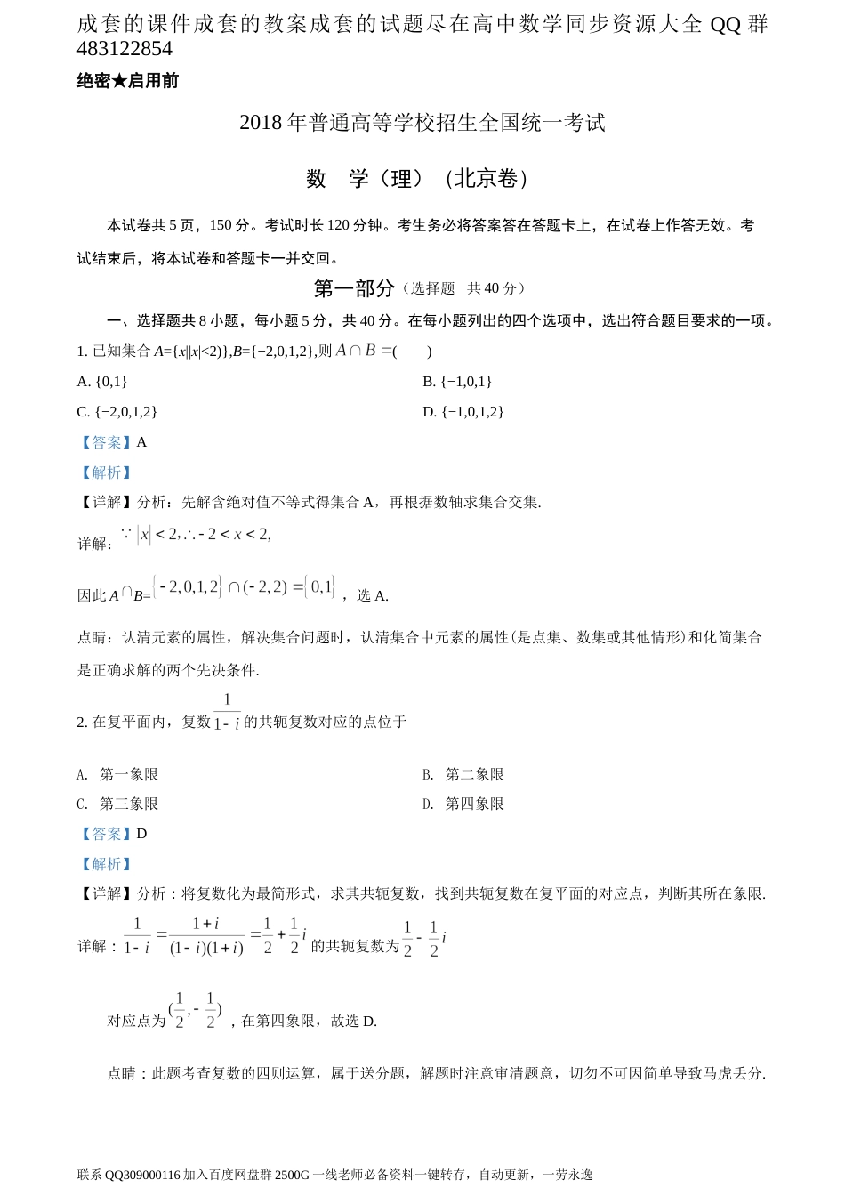 2018年全国普通高等学校招生统一考试理科数学（北京卷）（答案版）_第1页