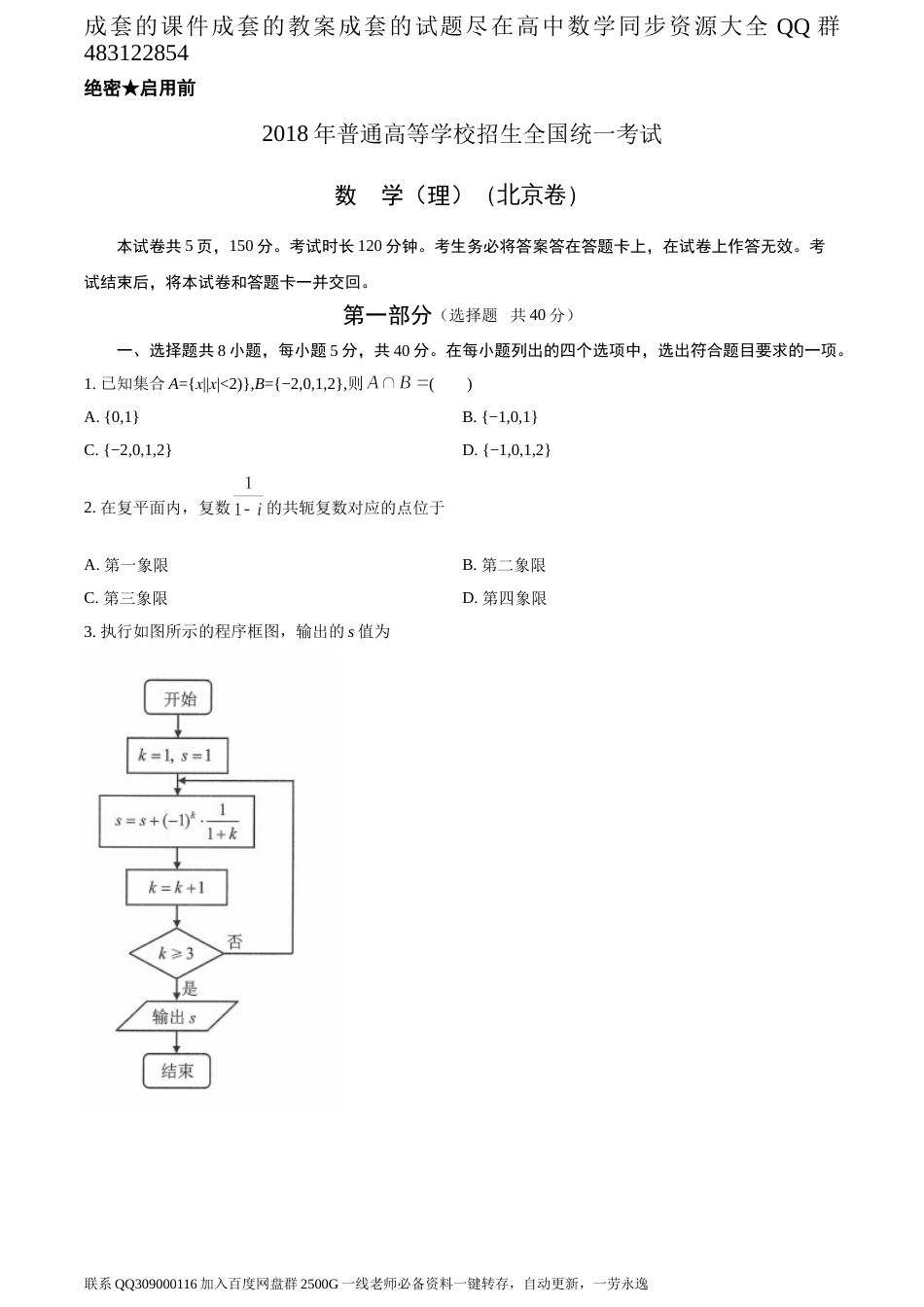 2018年全国普通高等学校招生统一考试理科数学（北京卷）（题目版）_第1页