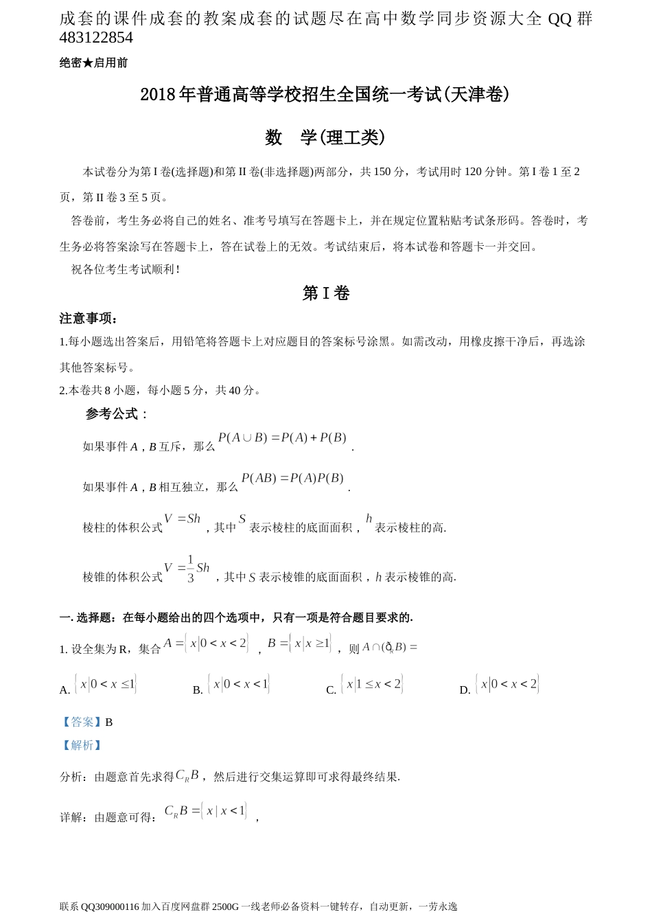 2018年全国普通高等学校招生统一考试理科数学（天津卷）（答案版）_第1页