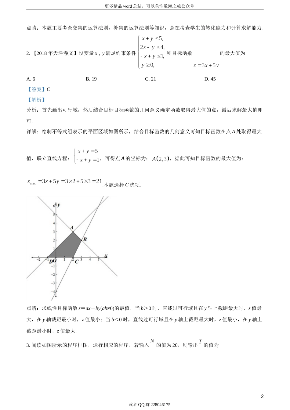 2018年全国普通高等学校招生统一考试理科数学（天津卷）（答案版）_第3页