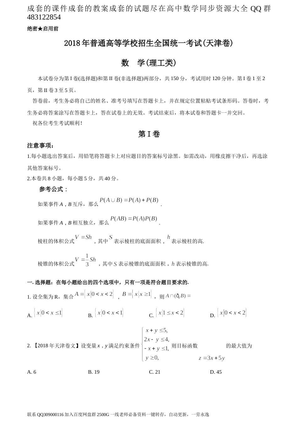 2018年全国普通高等学校招生统一考试理科数学（天津卷）（题目版）_第1页