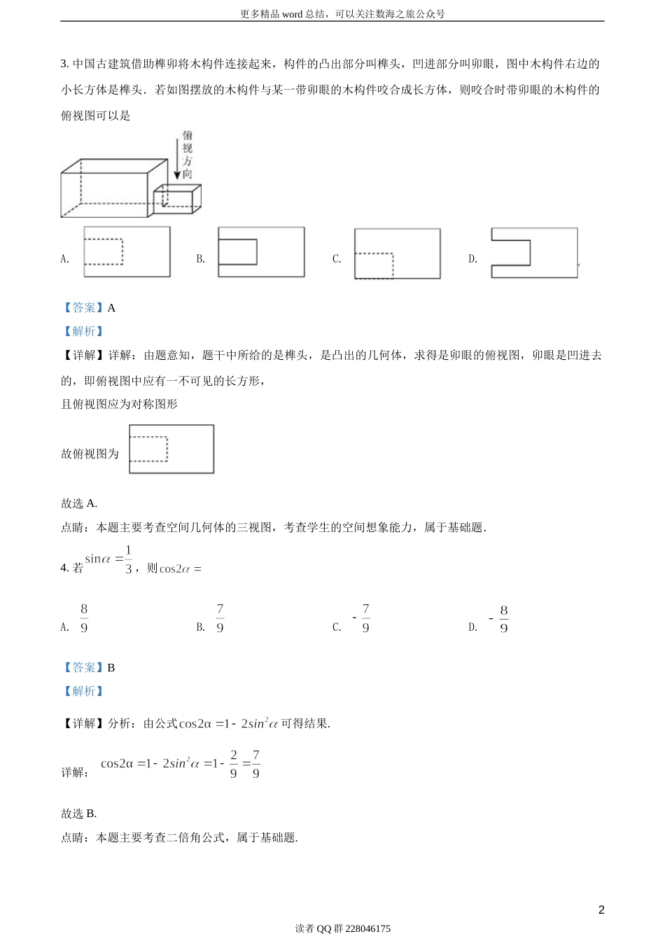 2018年全国普通高等学校招生统一考试理科数学（新课标III卷）（答案版）_第3页