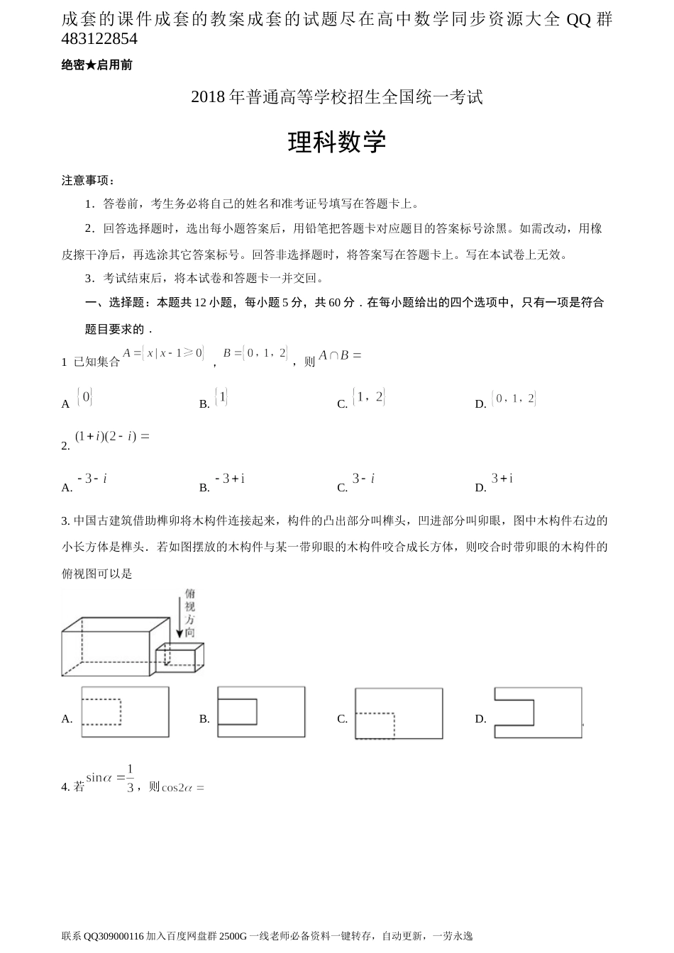 2018年全国普通高等学校招生统一考试理科数学（新课标III卷）（题目版）_第1页