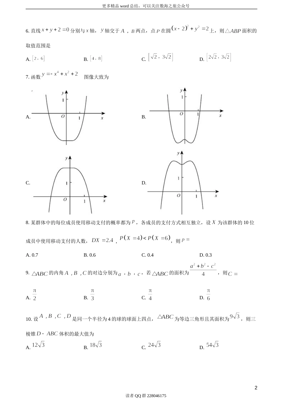 2018年全国普通高等学校招生统一考试理科数学（新课标III卷）（题目版）_第3页