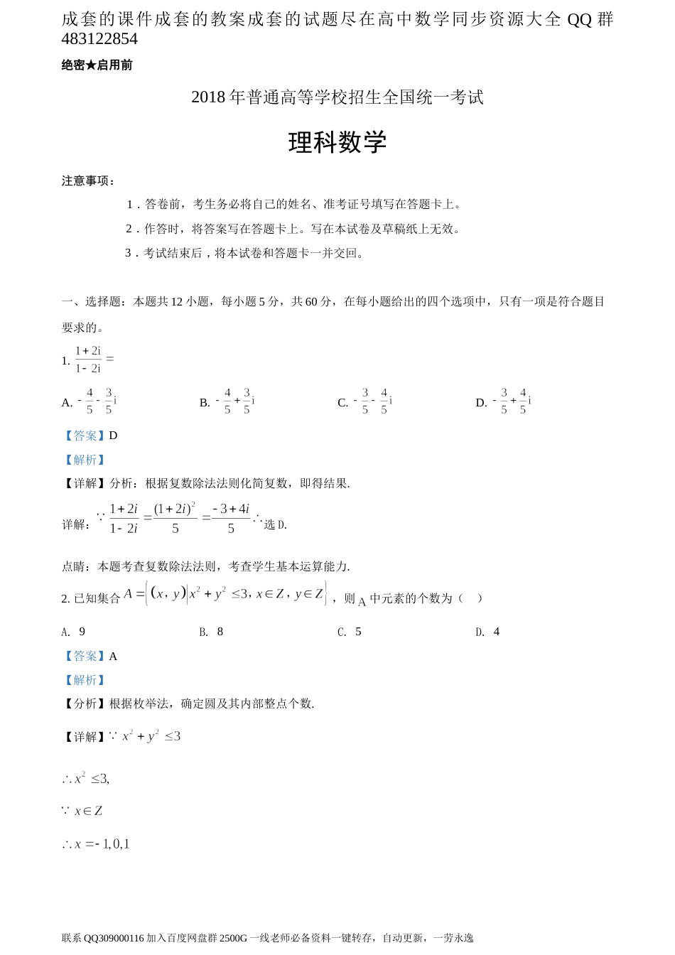 2018年全国普通高等学校招生统一考试理科数学（新课标II卷）（答案版）_第1页