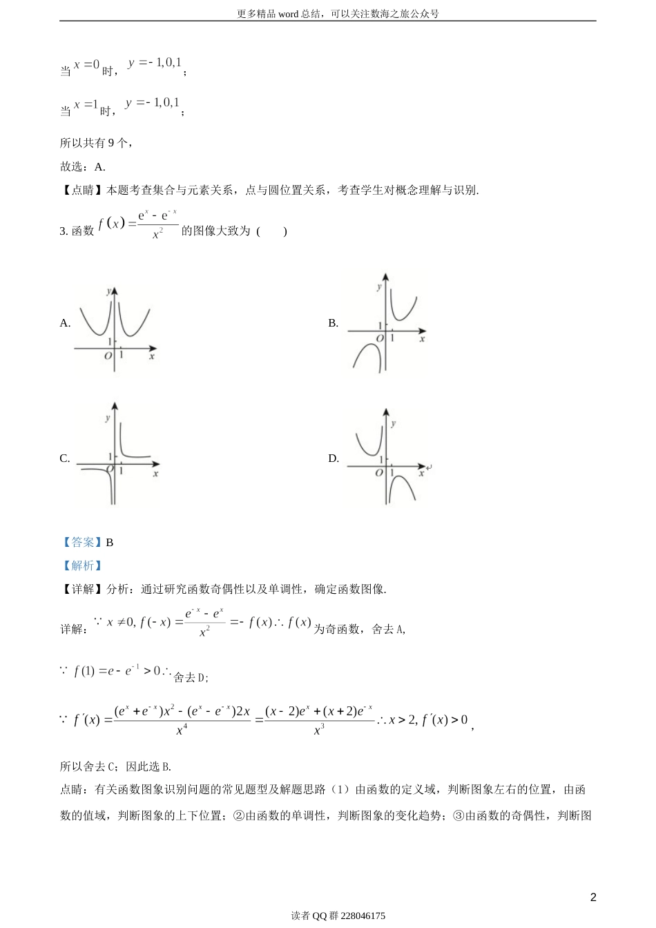 2018年全国普通高等学校招生统一考试理科数学（新课标II卷）（答案版）_第3页