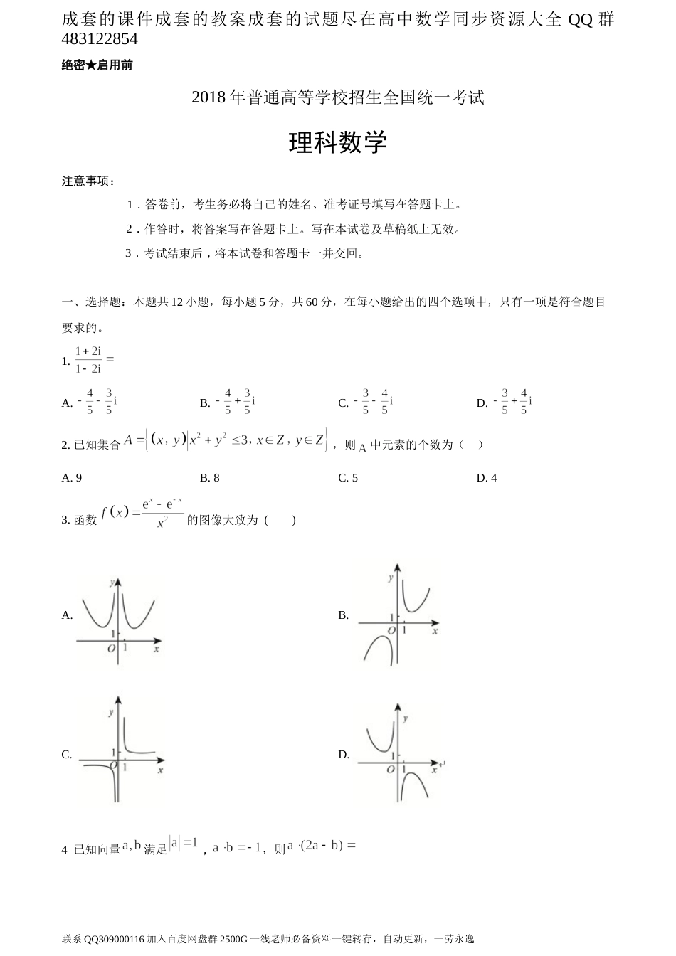 2018年全国普通高等学校招生统一考试理科数学（新课标II卷）（题目版）_第1页