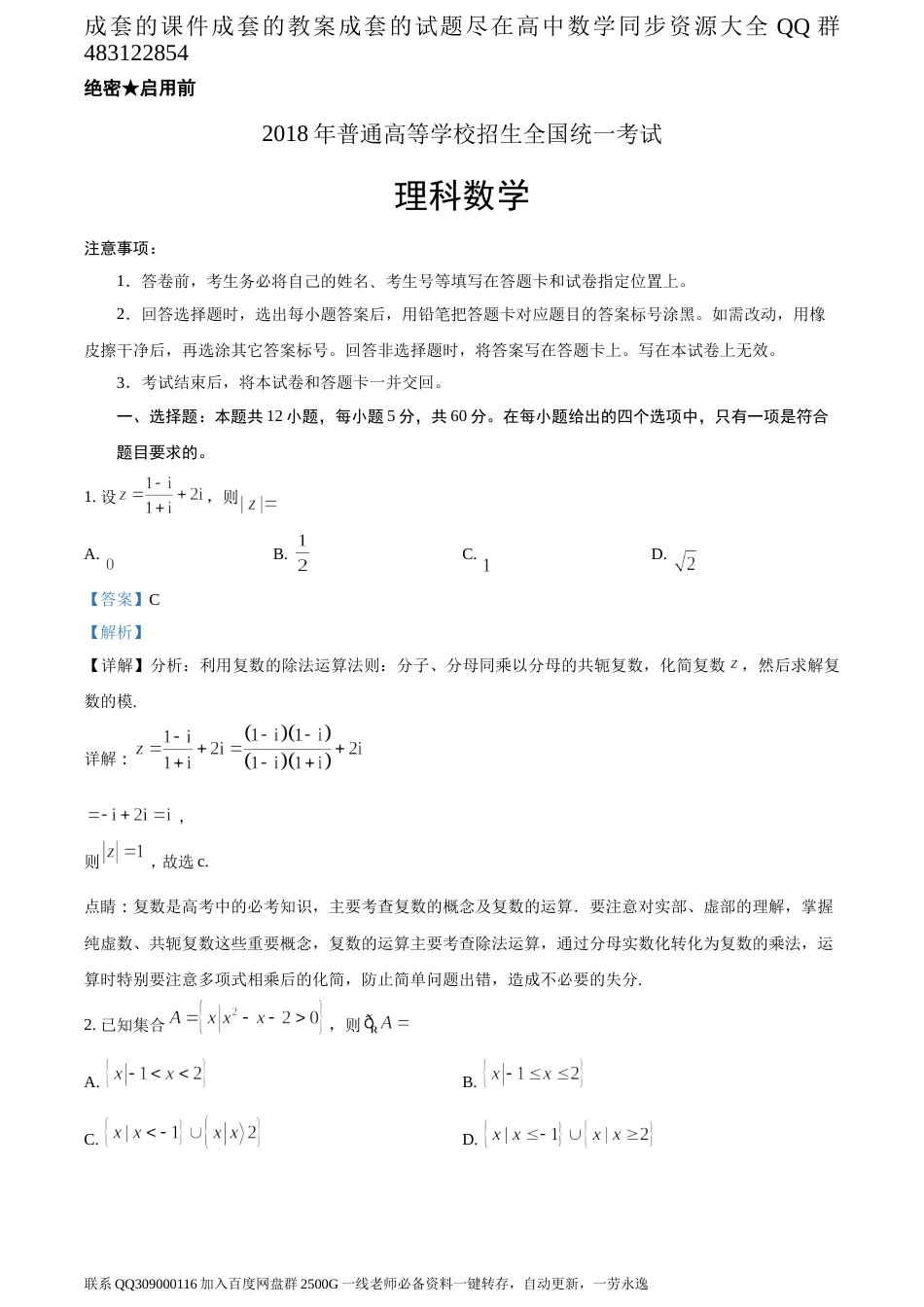 2018年全国普通高等学校招生统一考试理科数学（新课标I卷）（答案版）_第1页