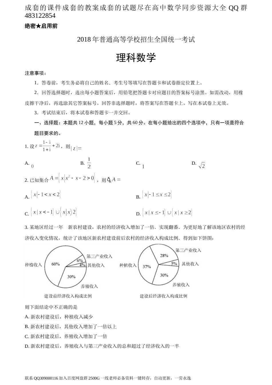 2018年全国普通高等学校招生统一考试理科数学（新课标I卷）（题目版）_第1页