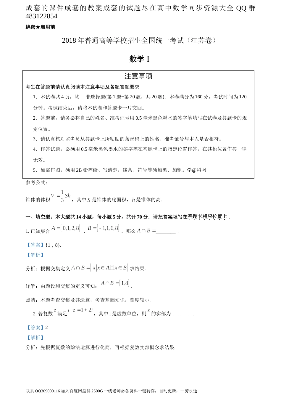 2018年全国普通高等学校招生统一考试数学（江苏卷）（答案版）_第1页