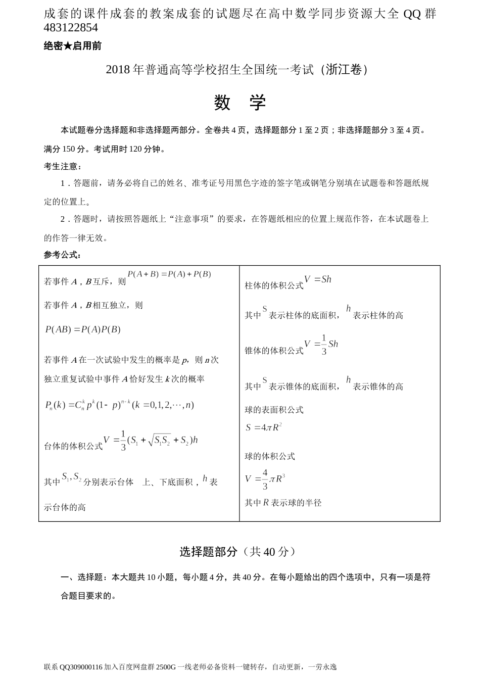 2018年全国普通高等学校招生统一考试数学（浙江卷）（题目版）_第1页