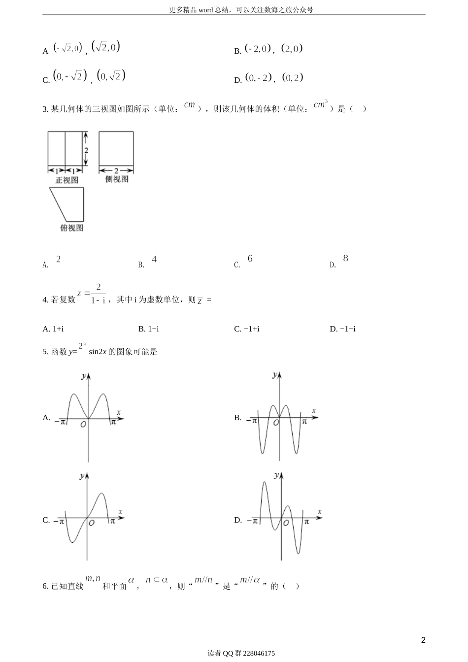 2018年全国普通高等学校招生统一考试数学（浙江卷）（题目版）_第3页