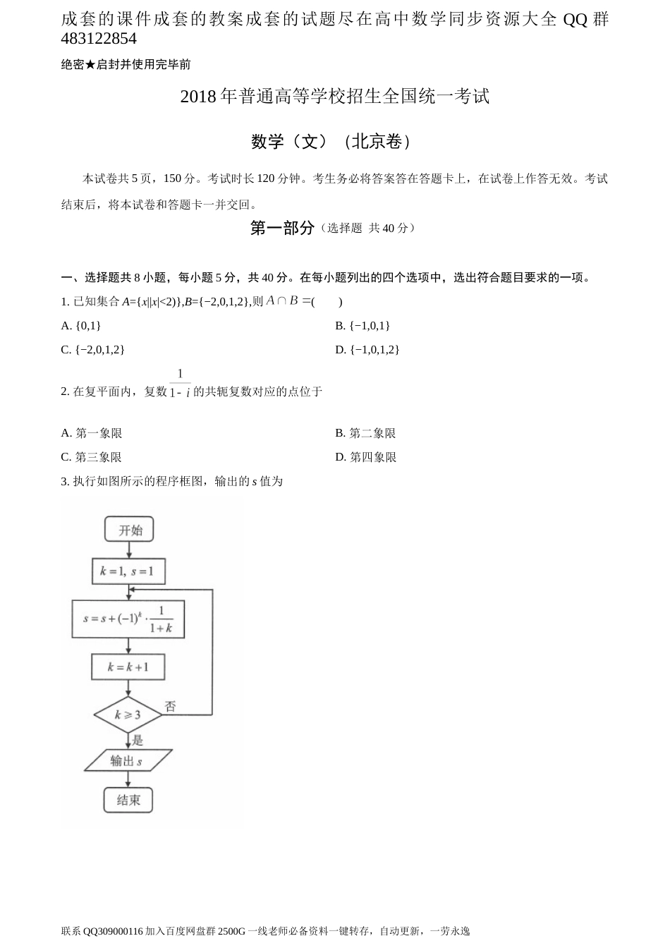 2018年全国普通高等学校招生统一考试文科数学（北京卷）（题目版）_第1页