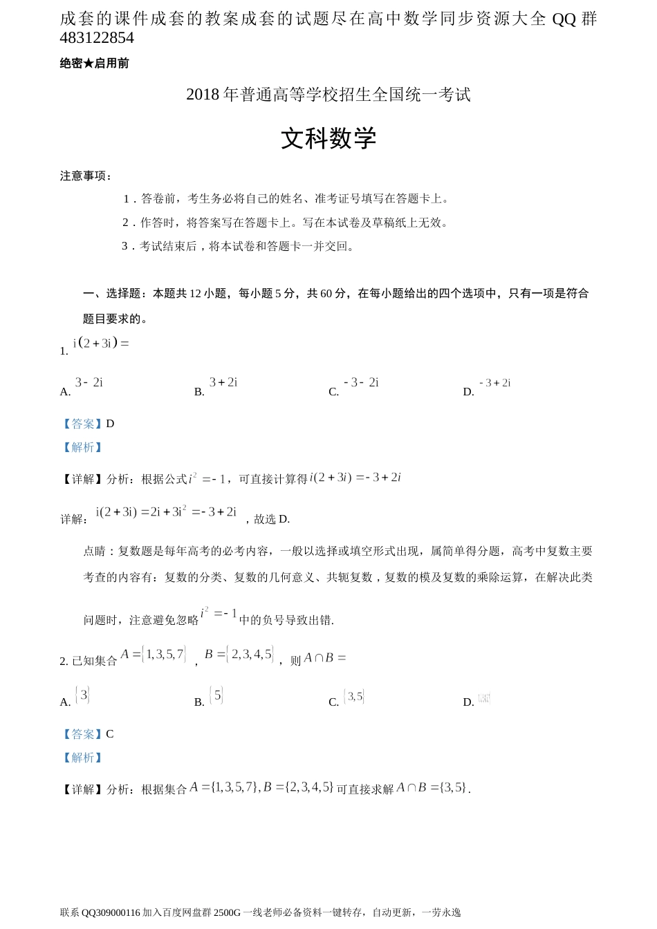 2018年全国普通高等学校招生统一考试文科数学（新课标II卷）（答案版）_第1页