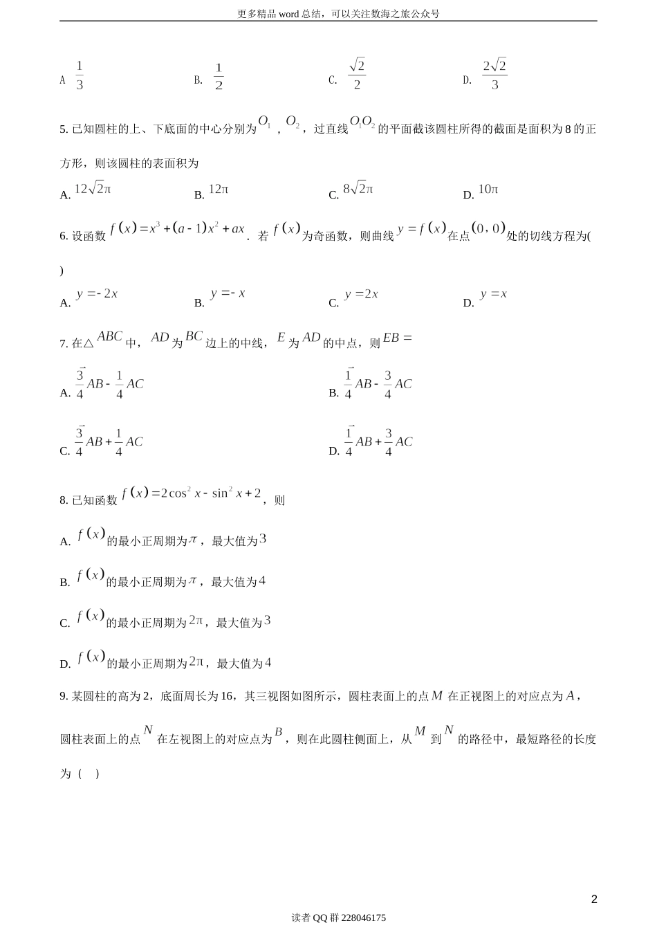 2018年全国普通高等学校招生统一考试文科数学（新课标I卷）（题目版）_第3页