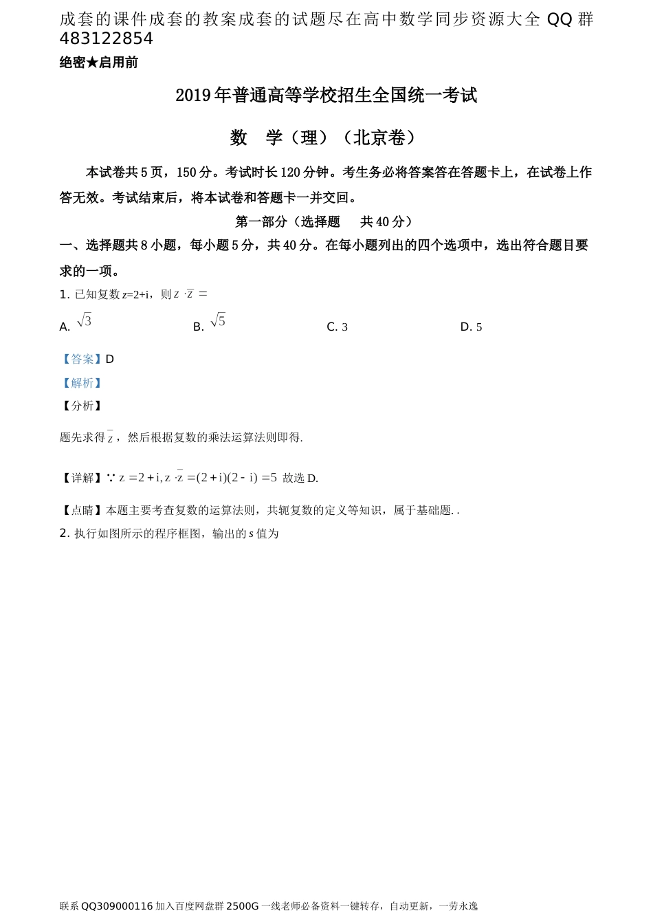 2019年北京市高考数学试卷（理科）（答案版）_第1页