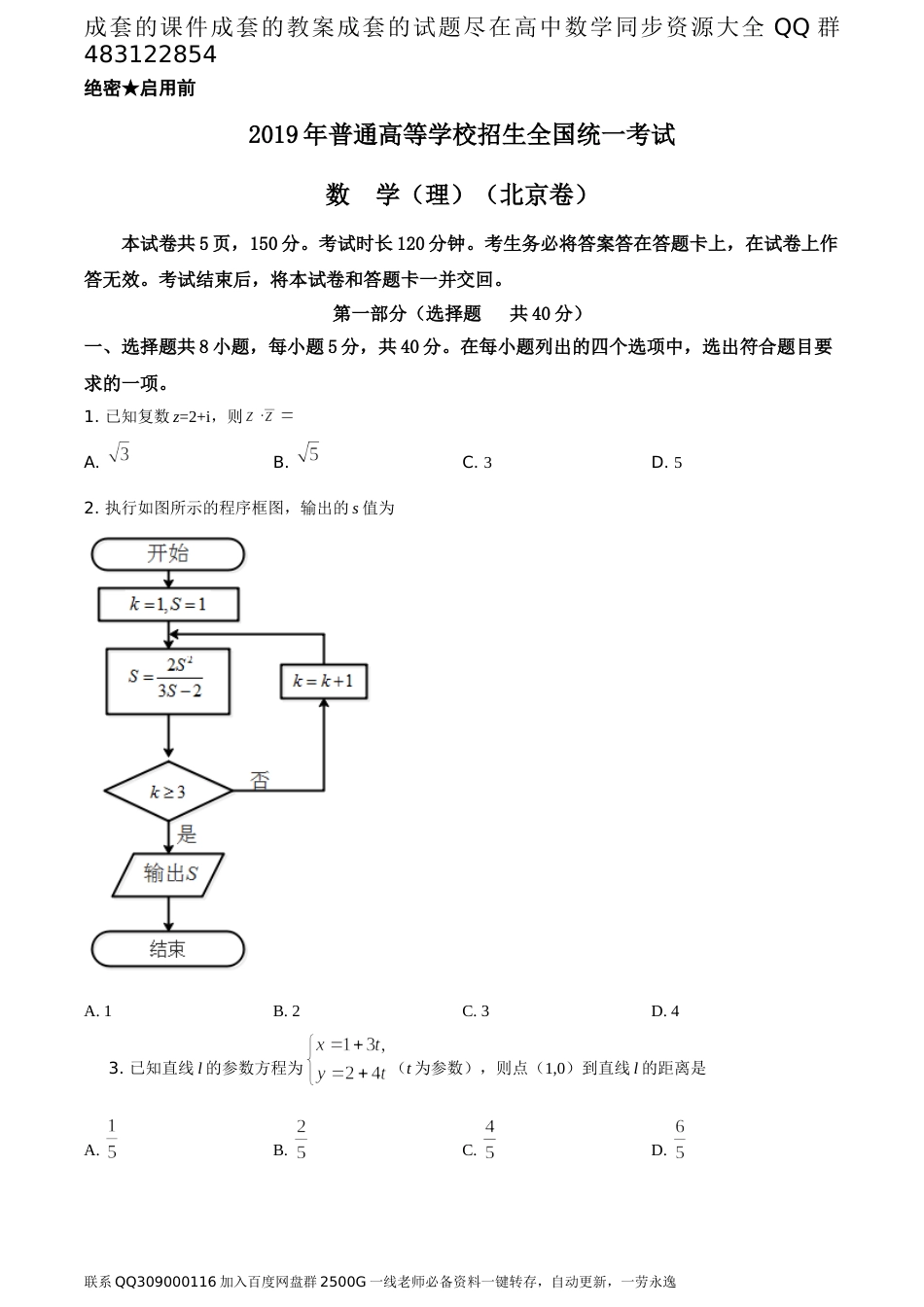 2019年北京市高考数学试卷（理科）（题目版）_第1页