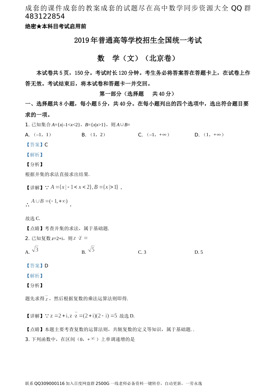 2019年北京市高考数学试卷（文科）（答案版）_第1页