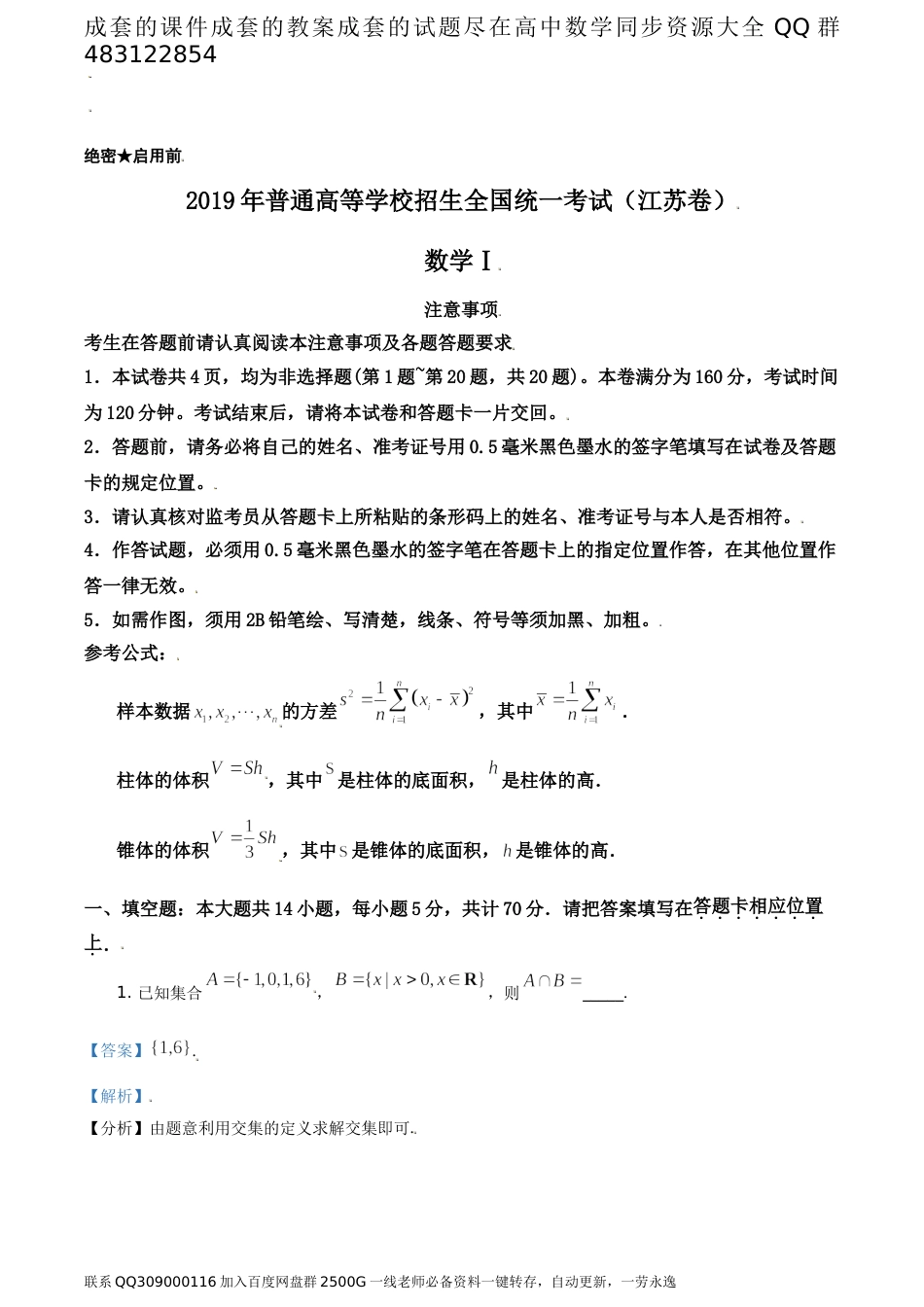 2019年江苏省高考数学试卷（答案版）_第1页