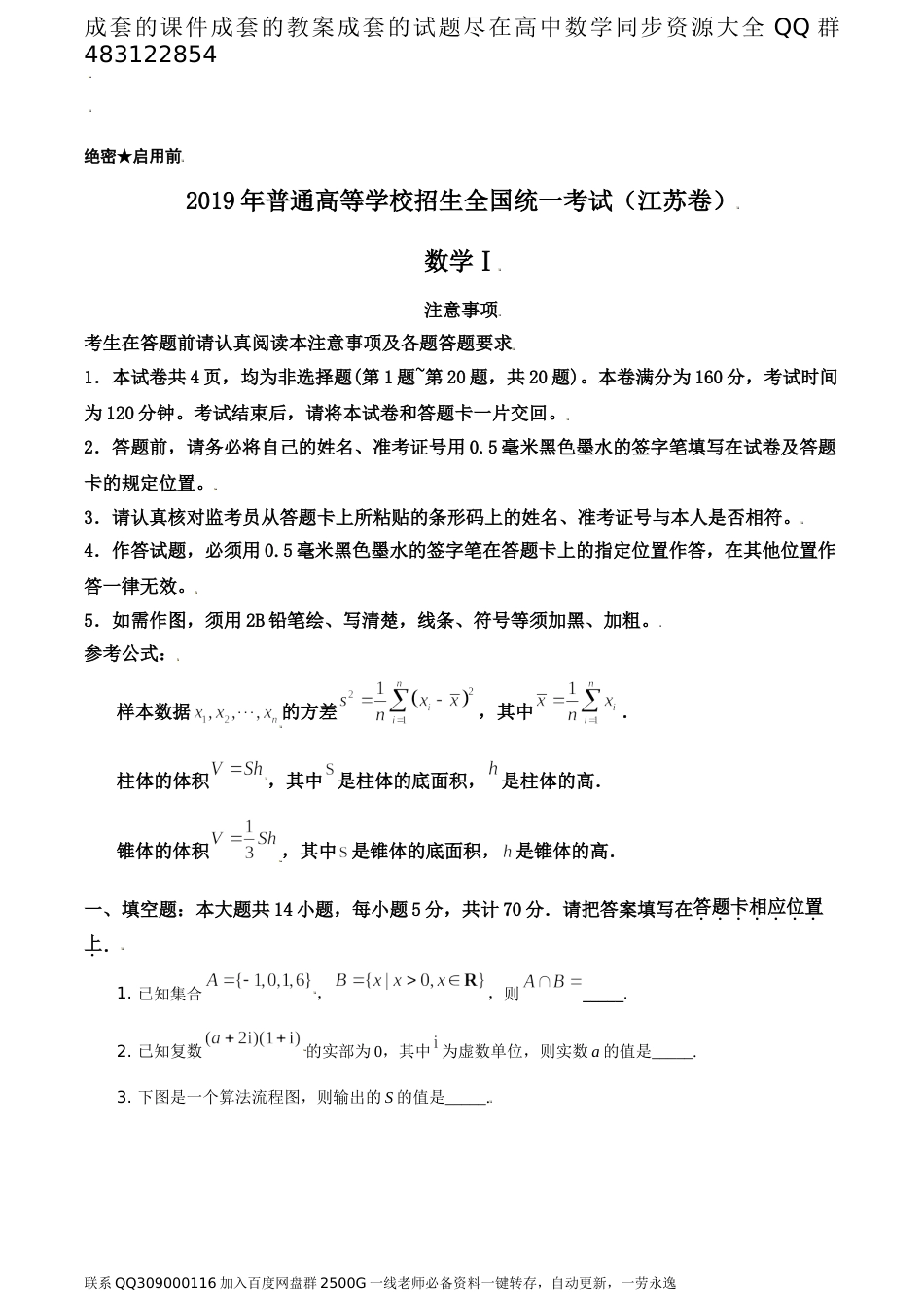 2019年江苏省高考数学试卷（题目版）_第1页