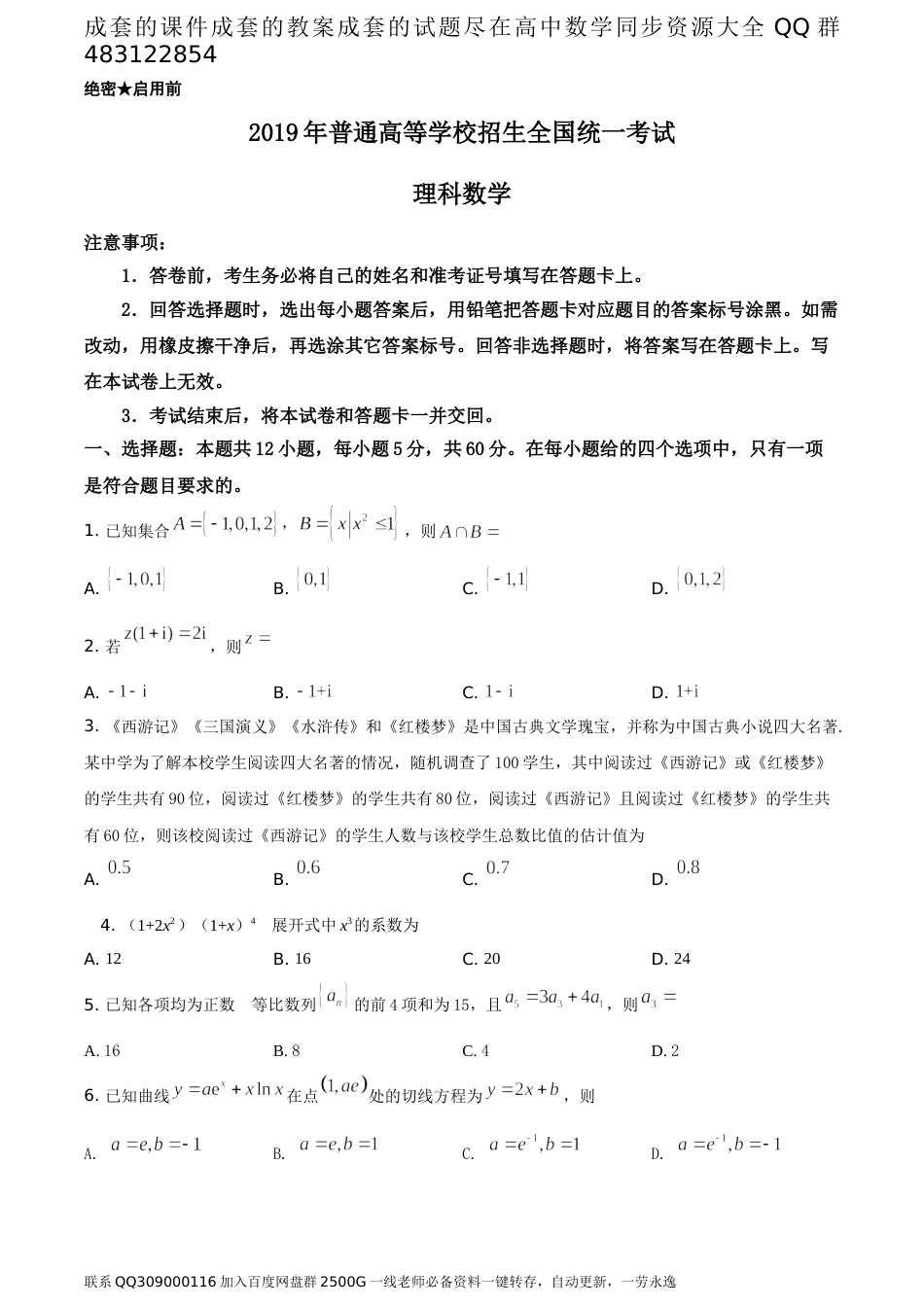 2019年全国统一高考数学试卷（理科）（新课标Ⅲ）（题目版）_第1页