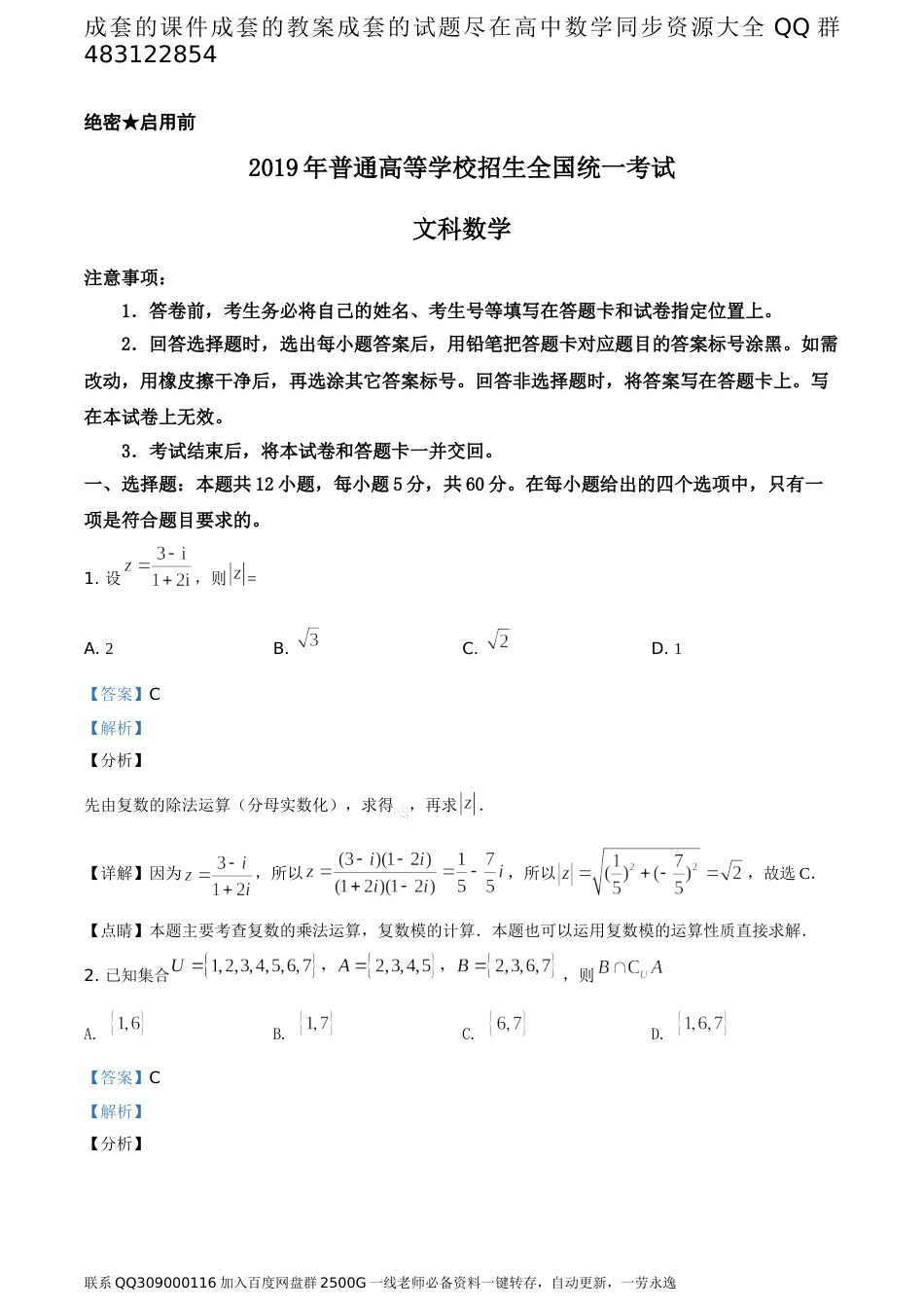 2019年全国统一高考数学试卷（文科）（新课标Ⅰ）（答案版）_第1页