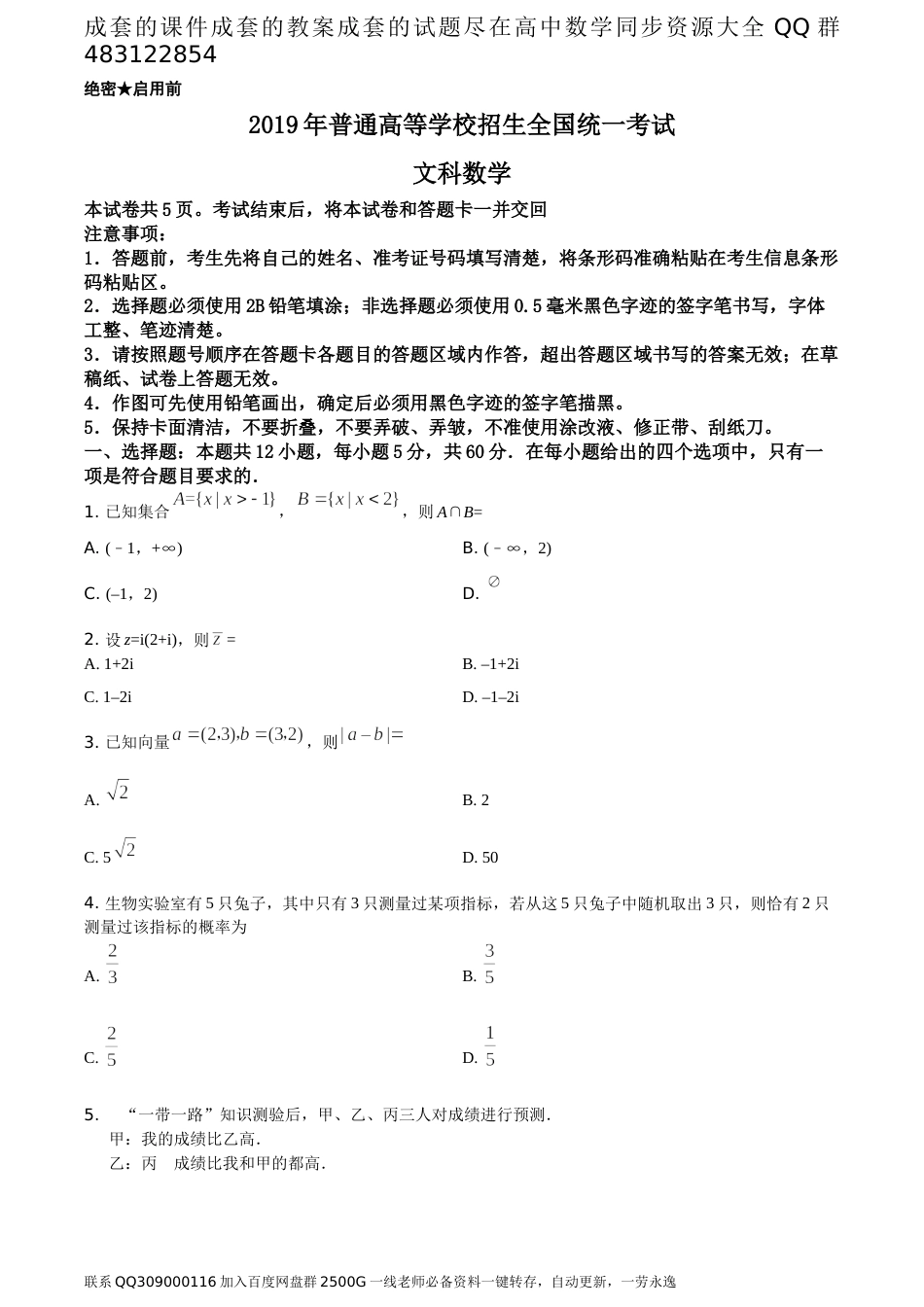 2019年全国统一高考数学试卷（文科）（新课标Ⅱ）（题目版）_第1页