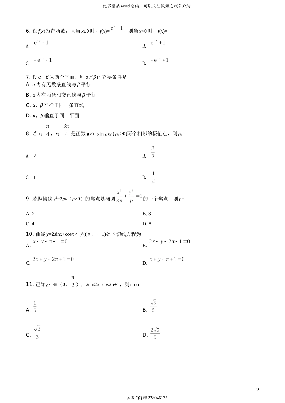 2019年全国统一高考数学试卷（文科）（新课标Ⅱ）（题目版）_第3页