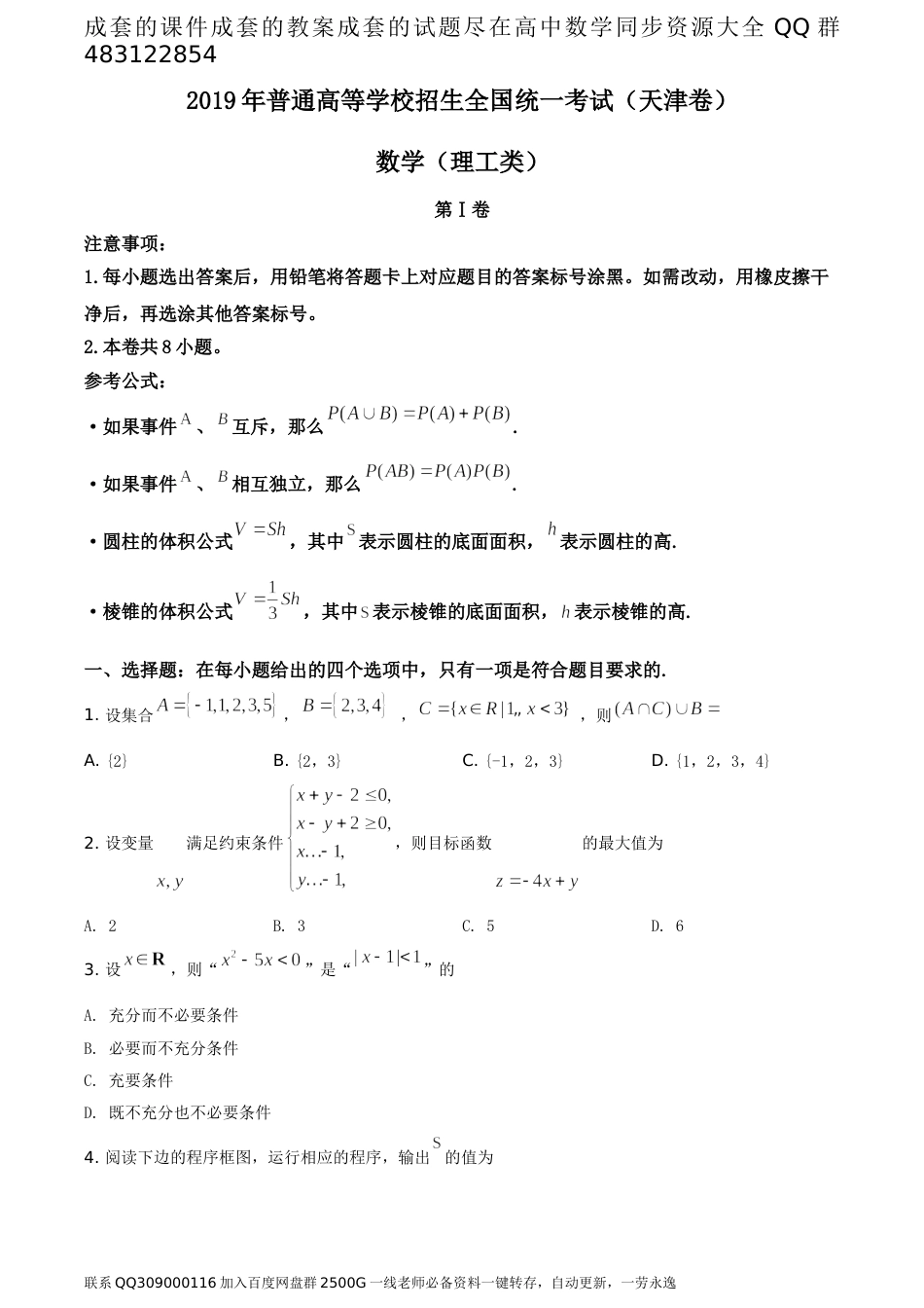 2019年天津市高考数学试卷（理科）（题目版）_第1页