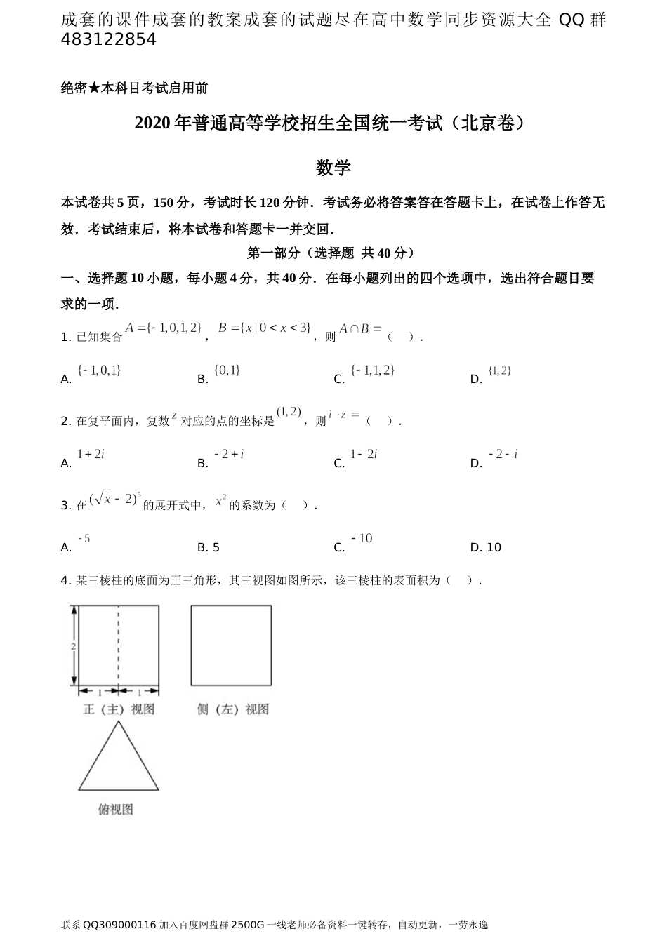 2020年北京市高考数学试卷（题目版）_第1页