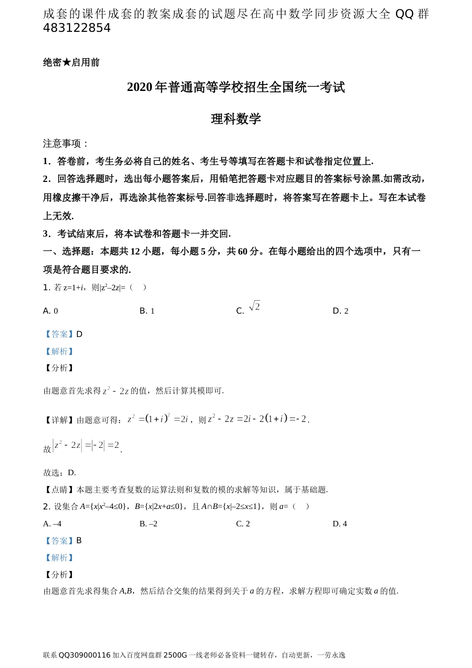 2020年全国统一高考数学试卷（理科）（新课标Ⅰ）（答案版）_第1页