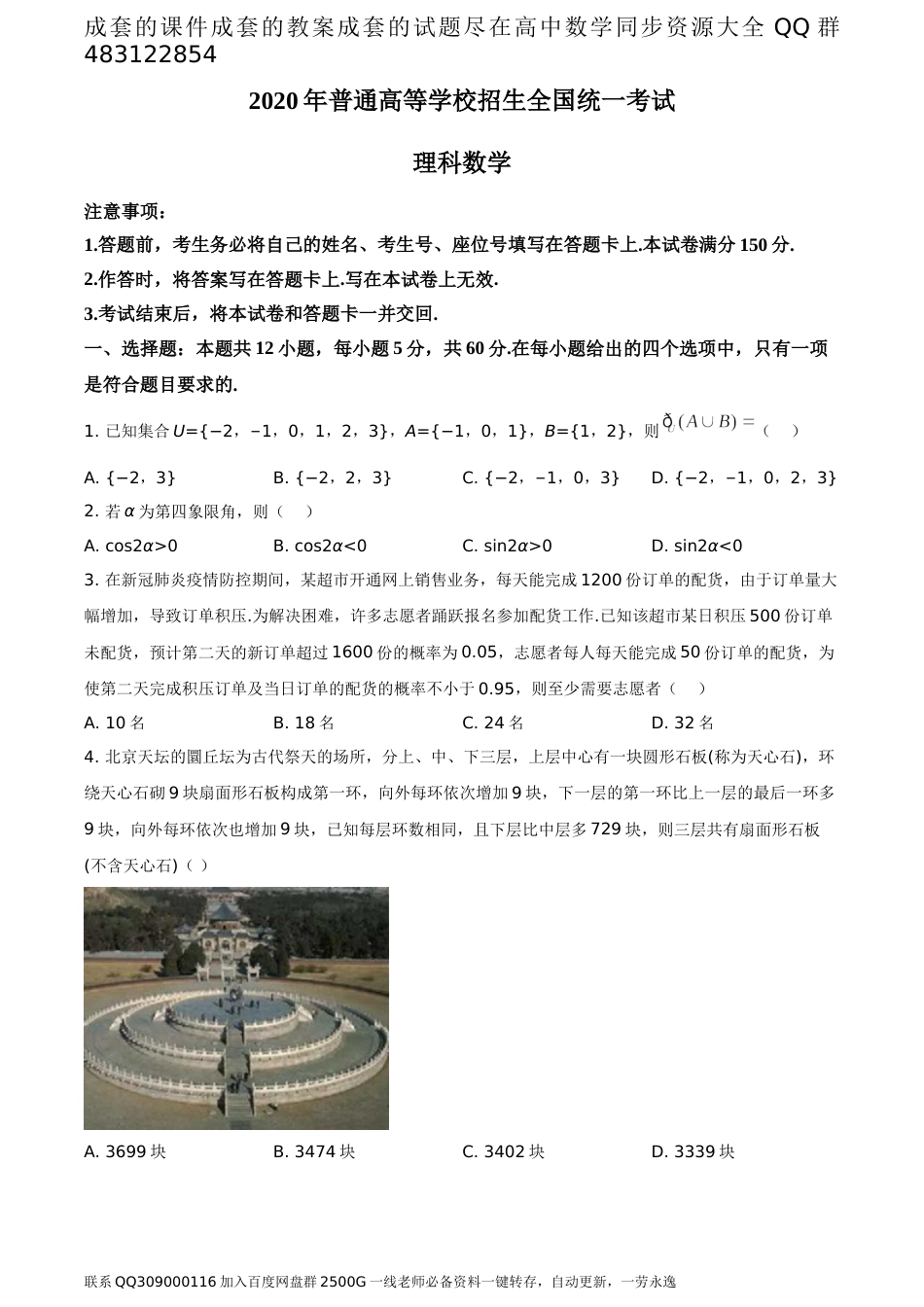 2020年全国统一高考数学试卷（理科）（新课标Ⅱ）（题目版）_第1页