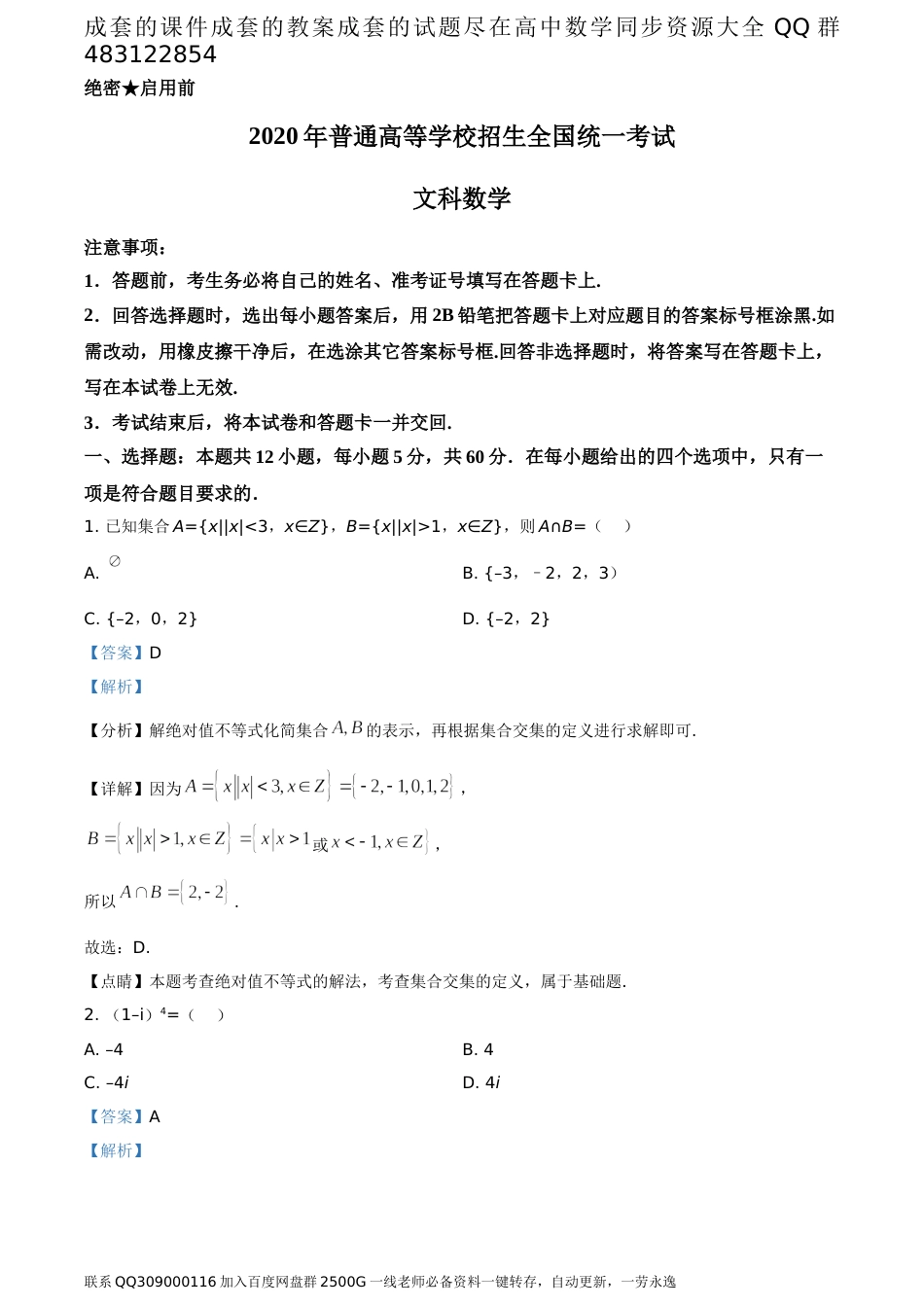 2020年全国统一高考数学试卷（文科）（新课标Ⅱ）（答案版）_第1页