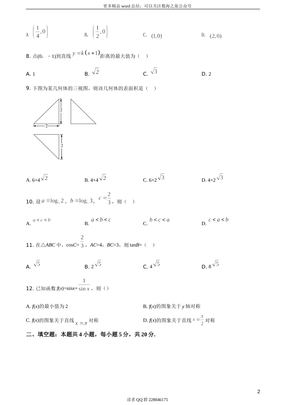 2020年全国统一高考数学试卷（文科）（新课标Ⅲ）（题目版）_第3页