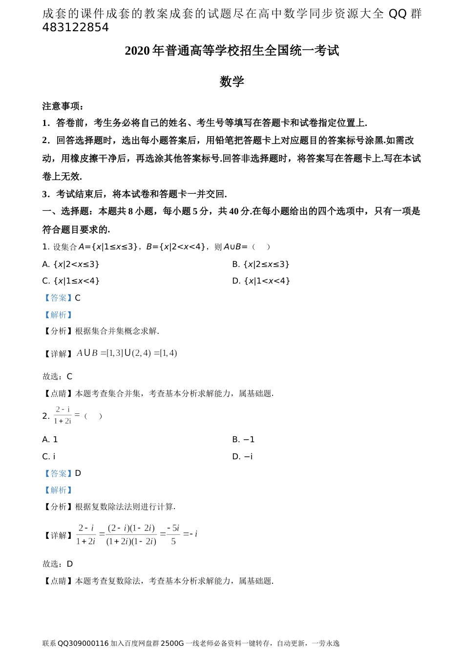 2020年山东省高考数学试卷（新高考全国Ⅰ卷）（答案版）_第1页