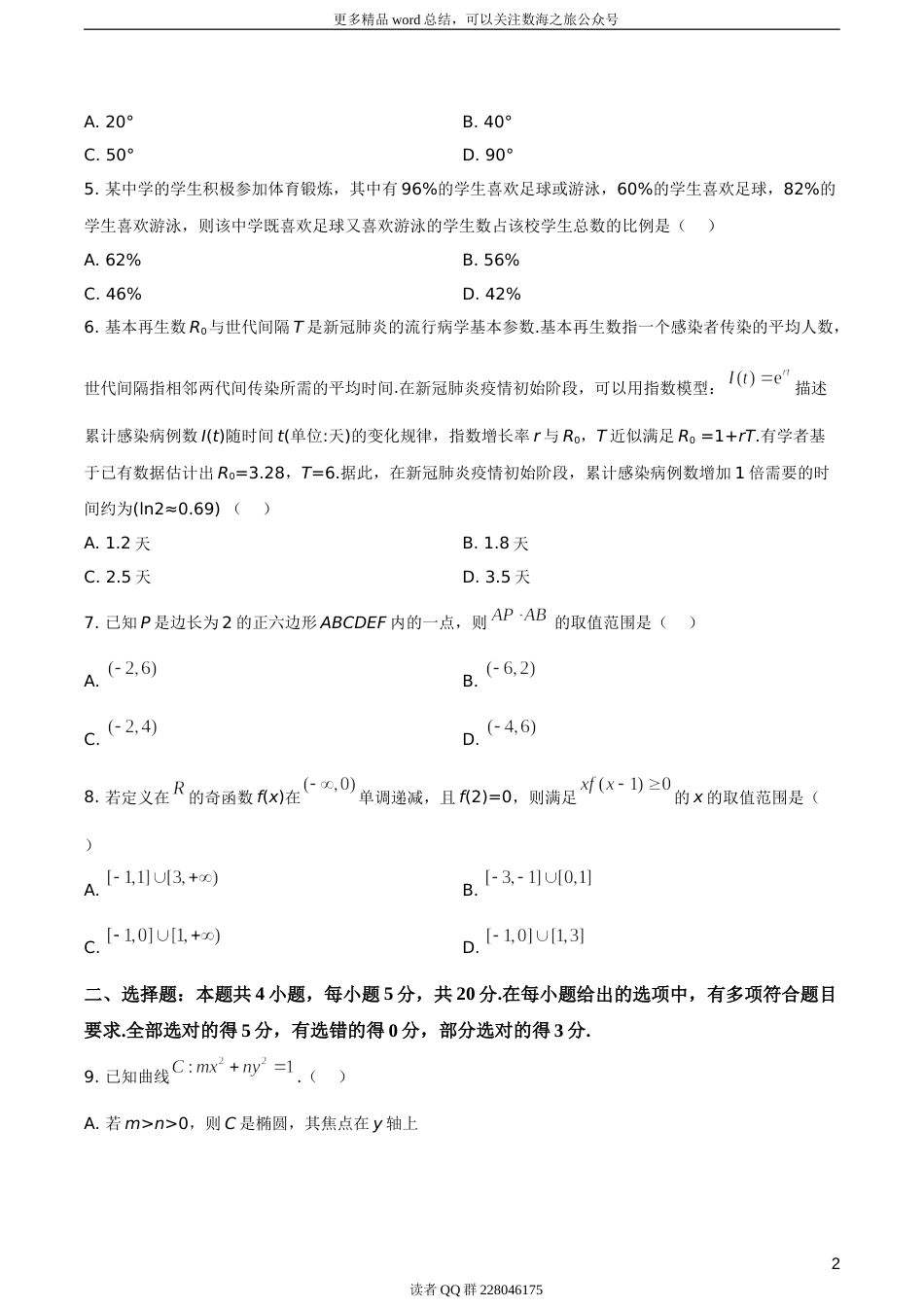 2020年山东省高考数学试卷（新高考全国Ⅰ卷）（题目版）_第2页