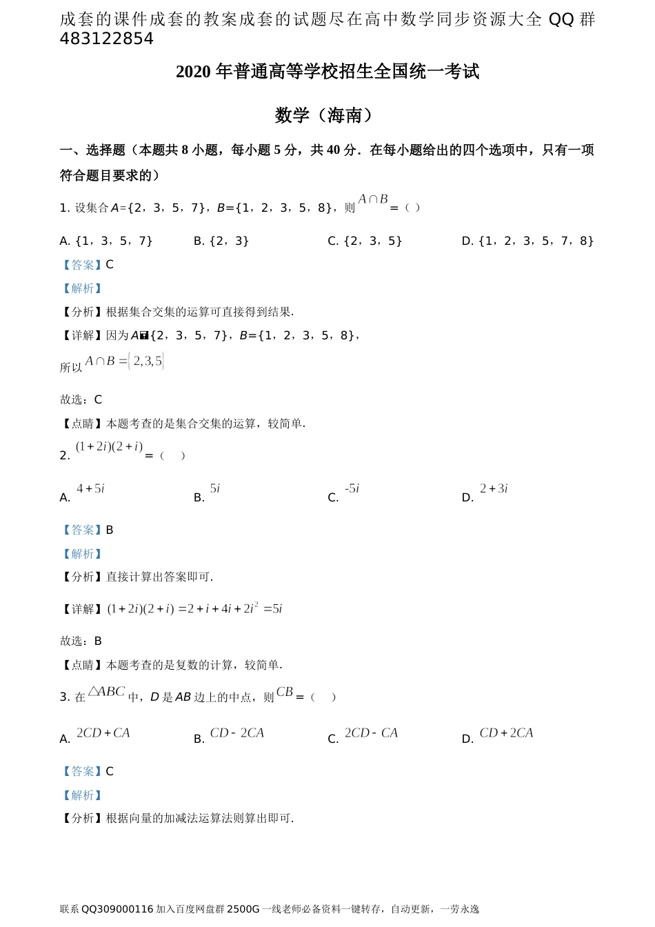 2020年新高考全国卷Ⅱ数学试题（海南卷）（答案版）_第1页