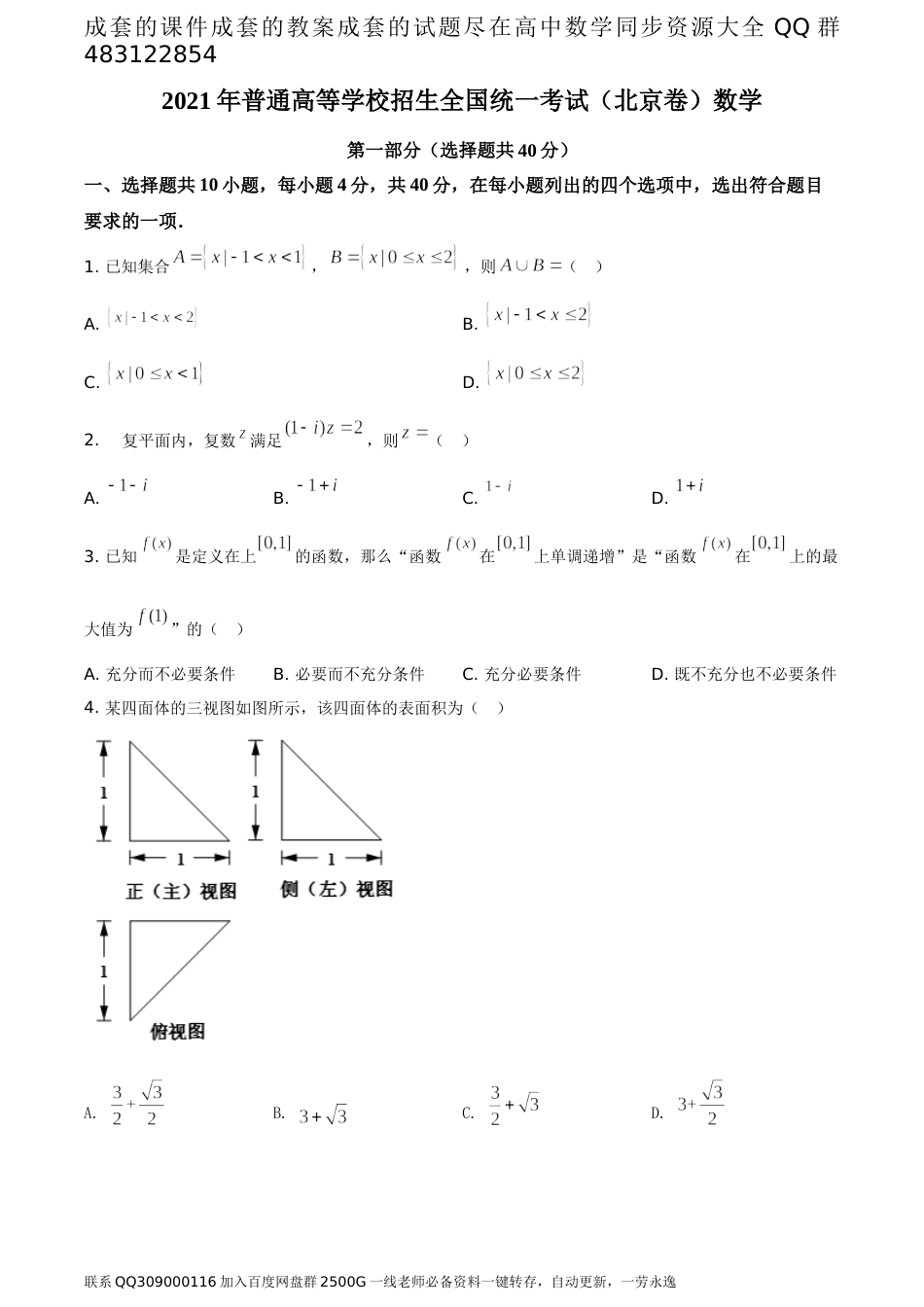 2021年北京市高考数学试题（题目版）_第1页