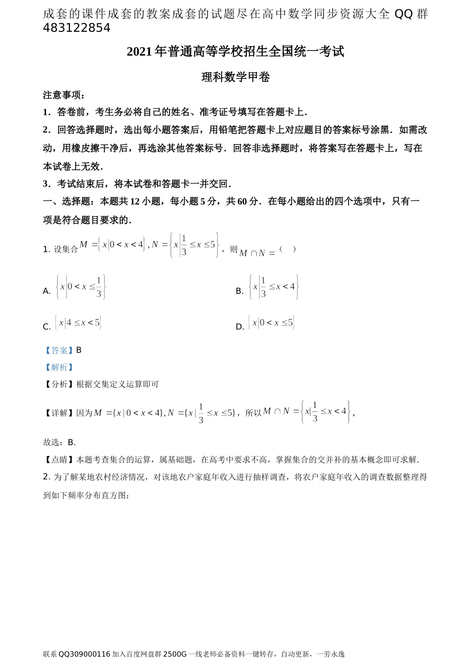 2021年全国高考甲卷数学（理）试题（答案版）_第1页