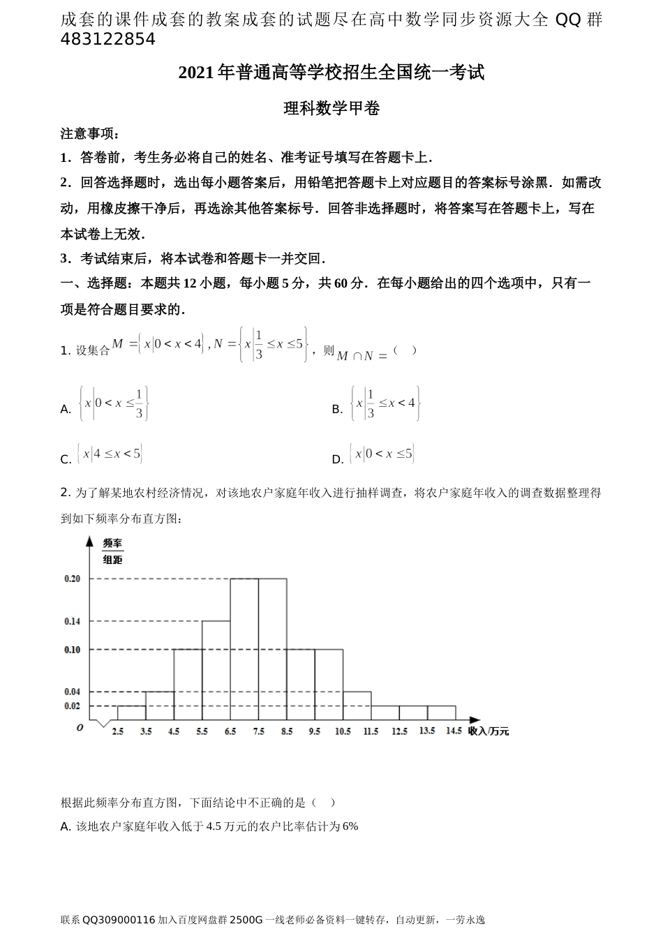 2021年全国高考甲卷数学（理）试题（题目版）_第1页