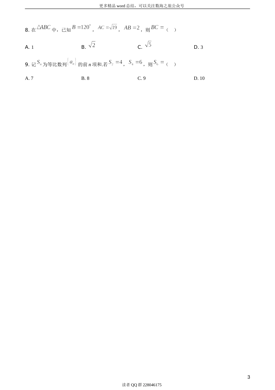 2021年全国高考甲卷数学（文）试题（题目版）_第3页